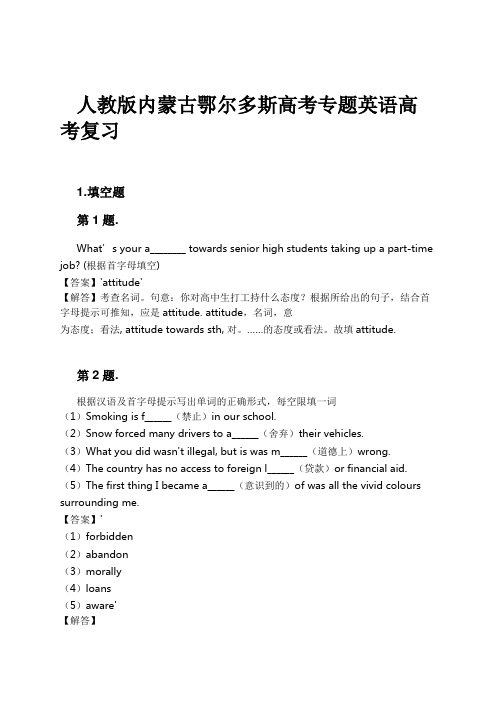 人教版内蒙古鄂尔多斯高考专题英语高考复习试卷及解析