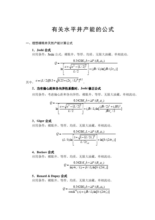 论文：水平井产能计算方法及应用