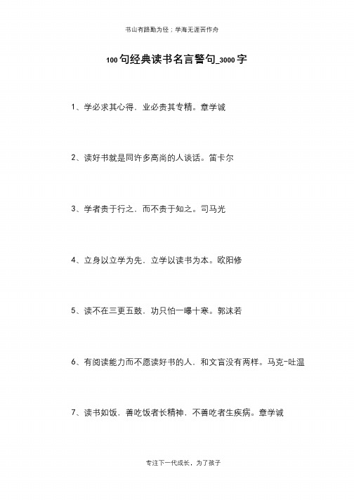 100句经典读书名言警句_3000字