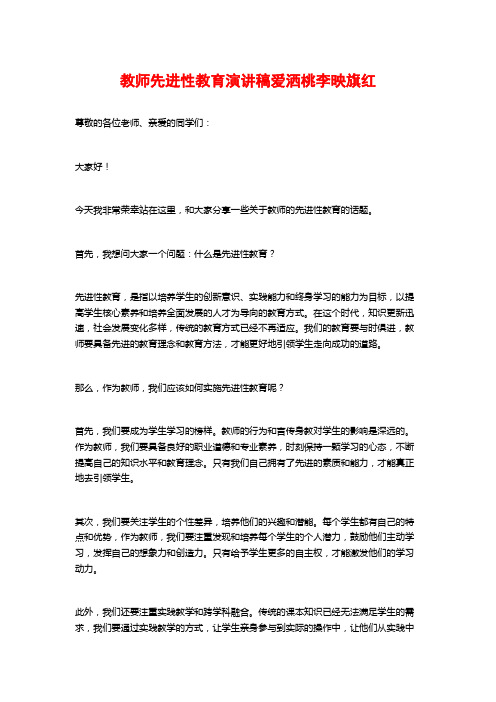 教师先进性教育演讲稿爱洒桃李映旗红