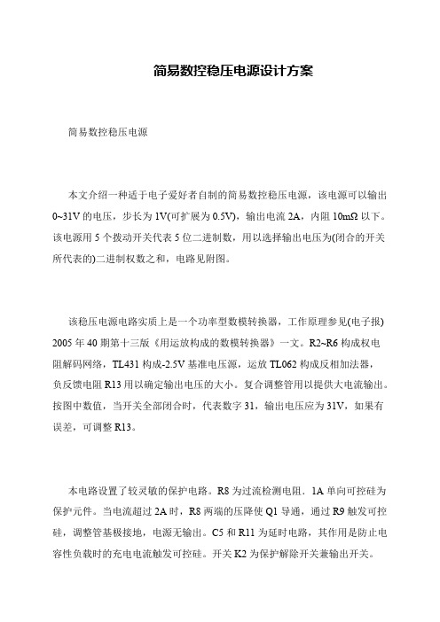 简易数控稳压电源设计方案