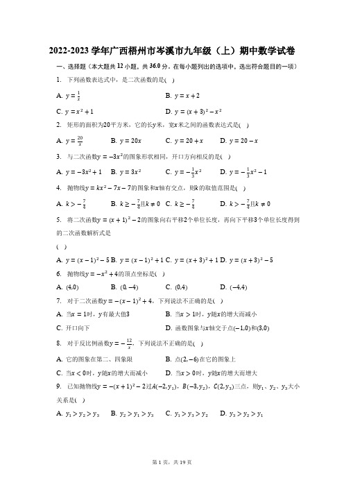 2022-2023学年广西梧州市岑溪市九年级(上)期中数学试题及答案解析