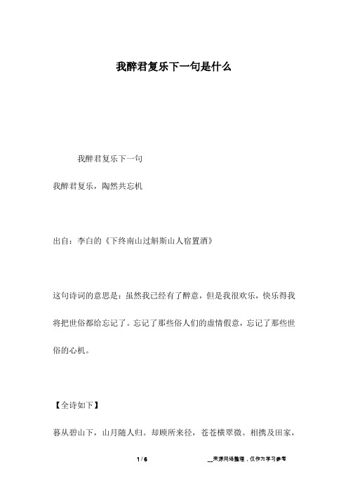 我醉君复乐下一句是什么