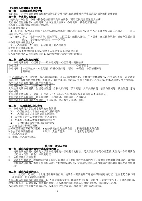 《大学生心理健康教育》复习资料