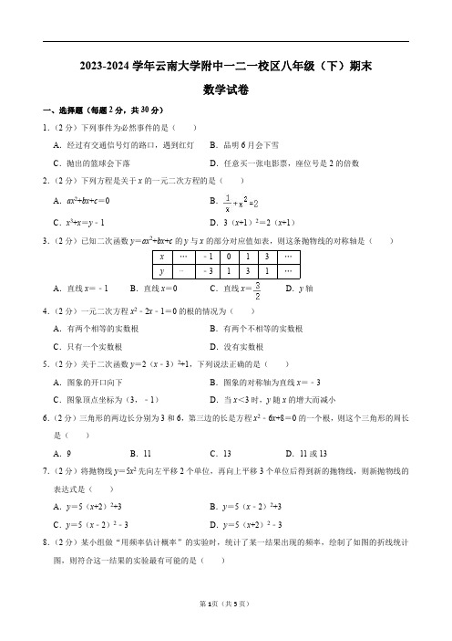 2023-2024学年云南大学附中一二一校区八年级(下)期末数学试卷及答案解析