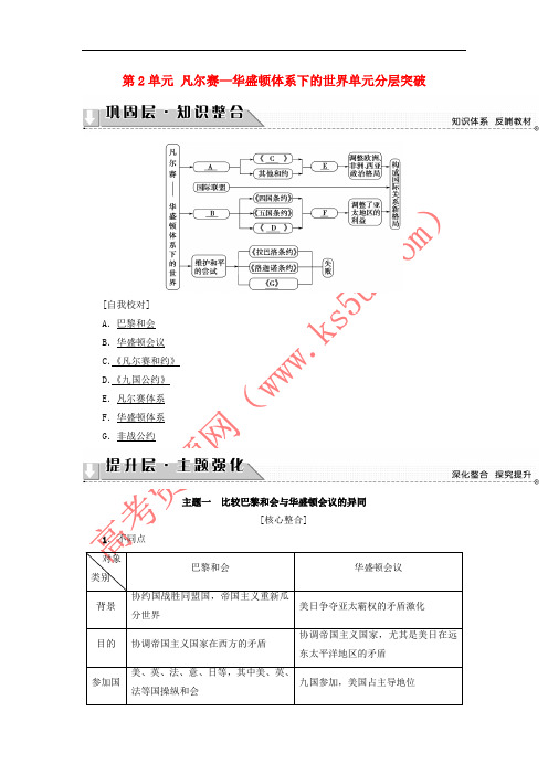 2017-2018学年高中历史 第2单元 凡尔赛—华盛顿体系下的世界单元分层突破教师用书 新人教版选