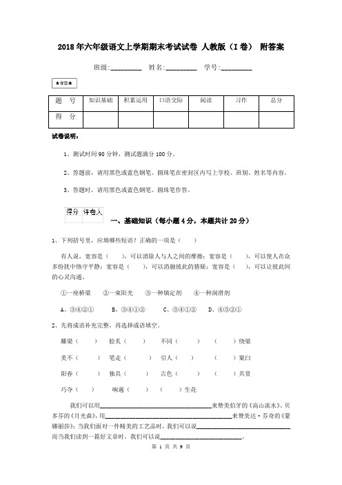 2018年六年级语文上学期期末考试试卷 人教版(I卷) 附答案