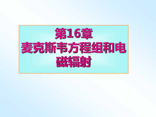 大学物理第16章麦克斯韦方程组和电磁辐射