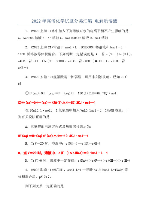 2022年高考化学试题分类汇编-电解质溶液