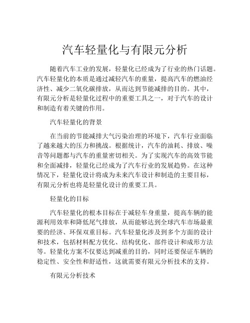 汽车轻量化与有限元分析