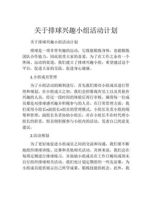 关于排球兴趣小组活动计划