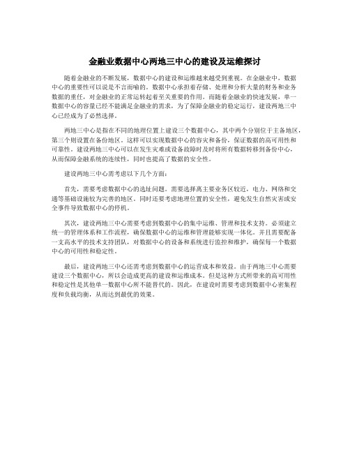 金融业数据中心两地三中心的建设及运维探讨