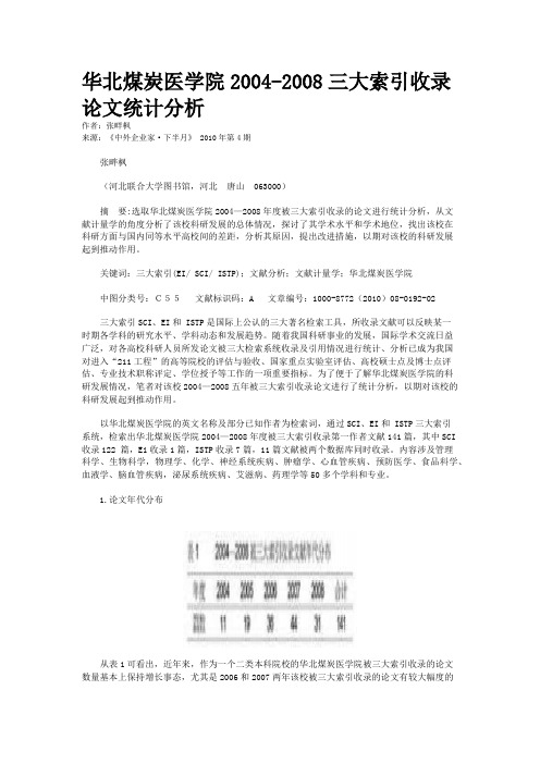 华北煤炭医学院2004-2008三大索引收录论文统计分析