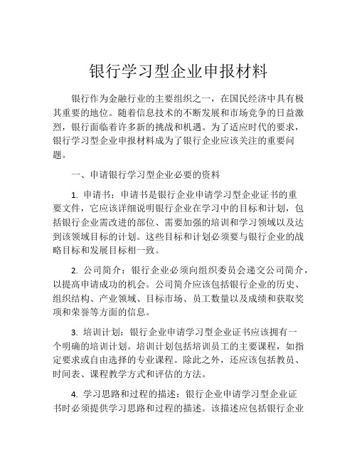 银行学习型企业申报材料