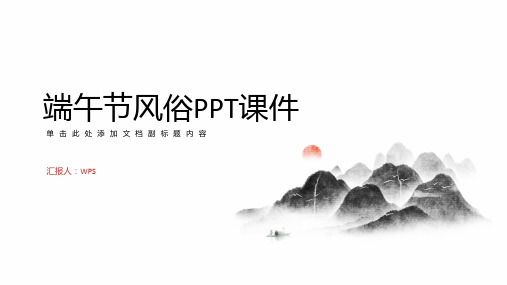 《端午节》风俗ppt课件(完整版)