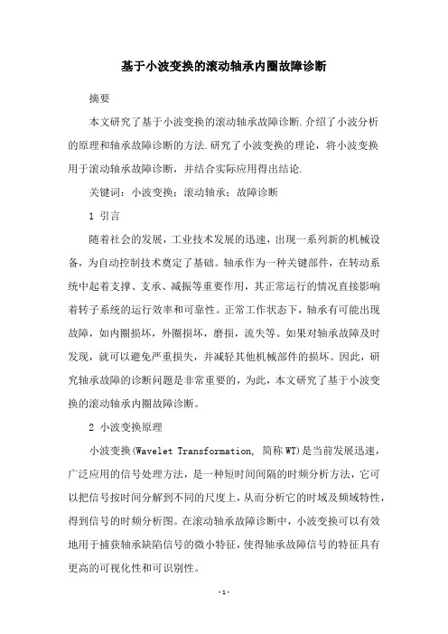 基于小波变换的滚动轴承内圈故障诊断