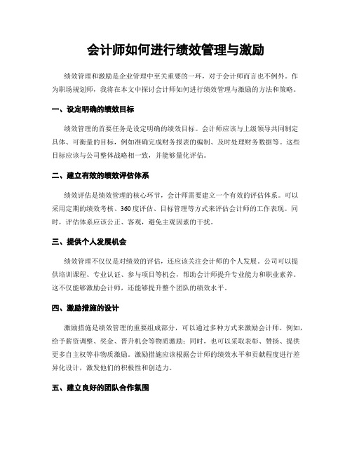 会计师如何进行绩效管理与激励