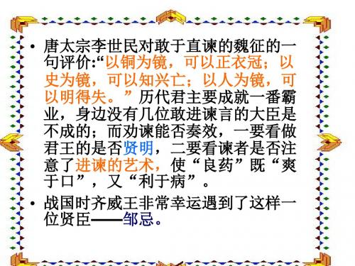 11《邹忌讽齐王纳谏》课件