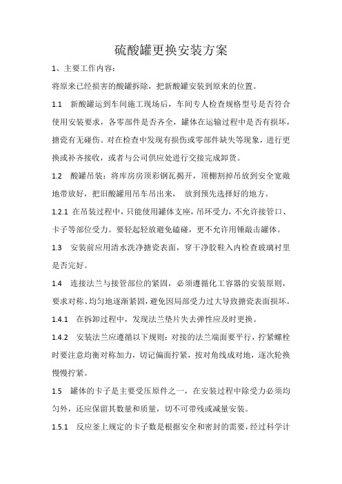 硫酸罐更换安装方案