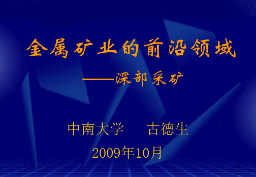 金属矿业的前沿领域_深部采矿