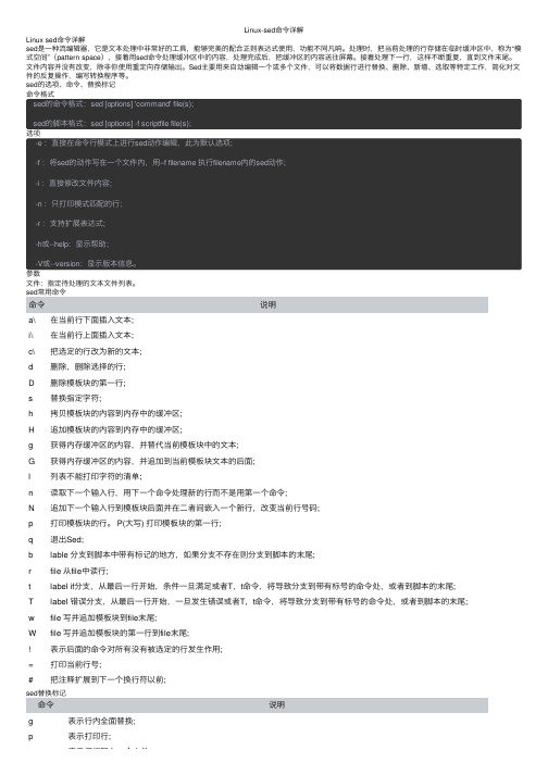 Linux-sed命令详解