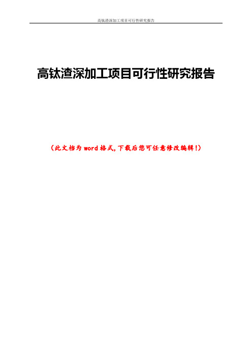 高钛渣深加工项目可行性研究报告