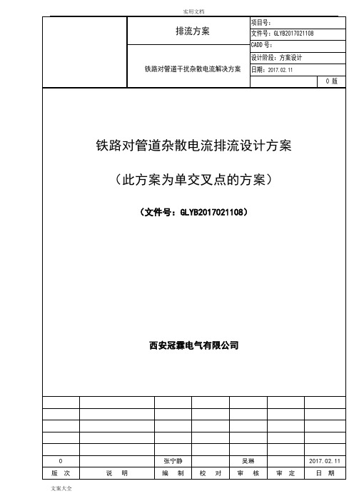 铁路对管道杂散电流排流方案设计(单点)