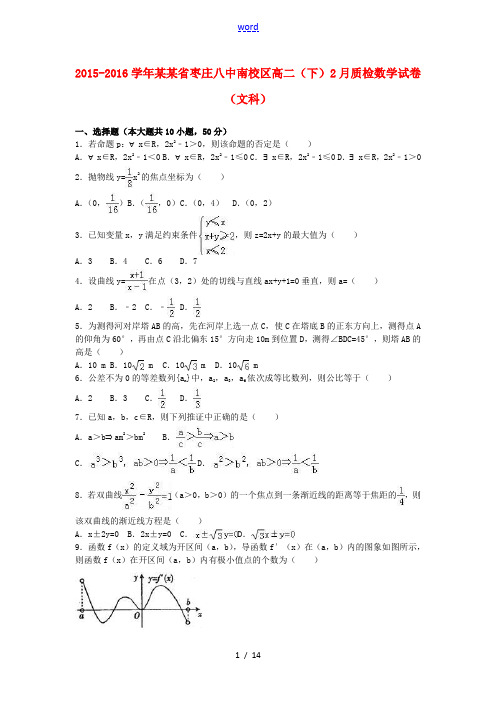 山东省枣庄八中南校区高二数学下学期2月质检试卷 文(含解析)-人教版高二全册数学试题