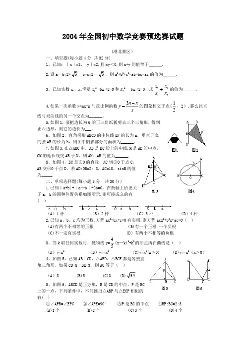 2004年全国初中数学竞赛预选赛试题(湖北赛区)(1)