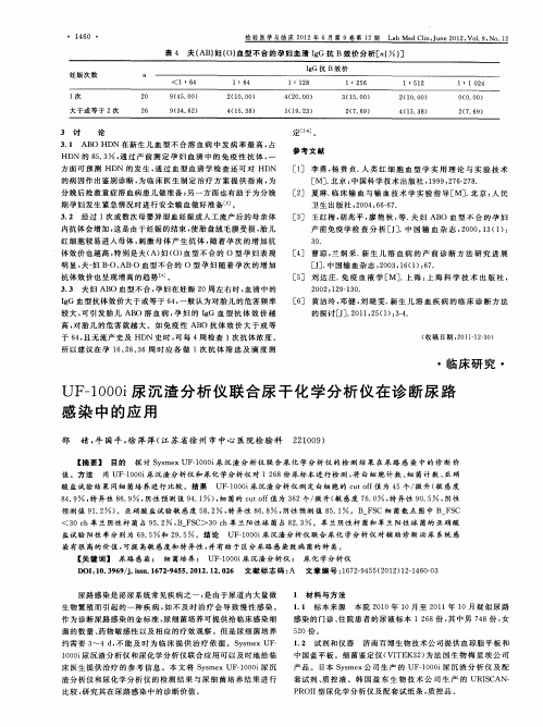 UF-1000i尿沉渣分析仪联合尿干化学分析仪在诊断尿路感染中的应用