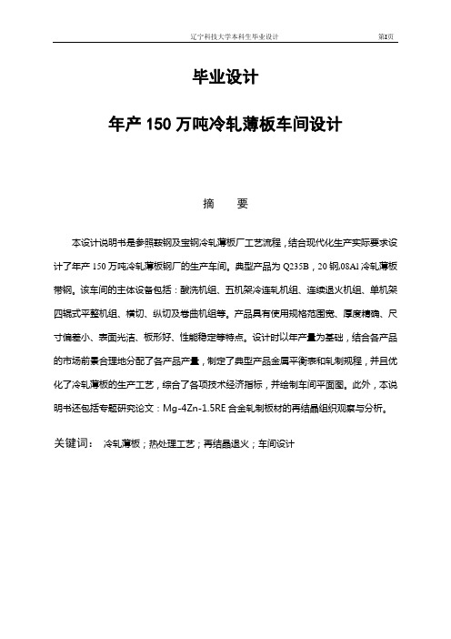 毕业设计_年产150万吨冷轧薄板车间设计