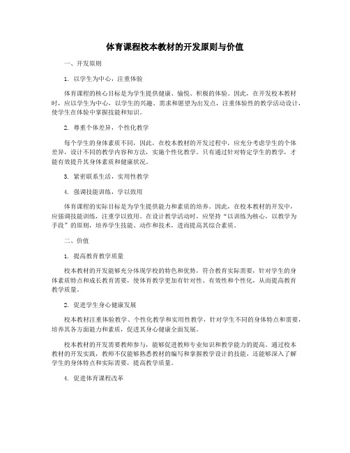 体育课程校本教材的开发原则与价值