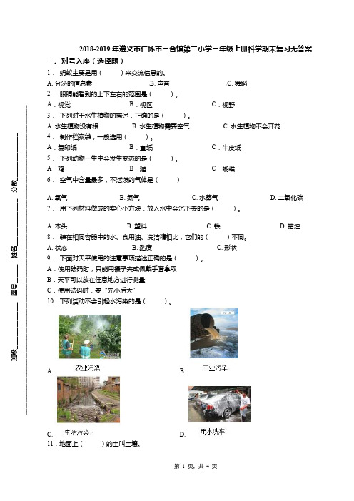 2018-2019年遵义市仁怀市三合镇第二小学三年级上册科学期末复习无答案