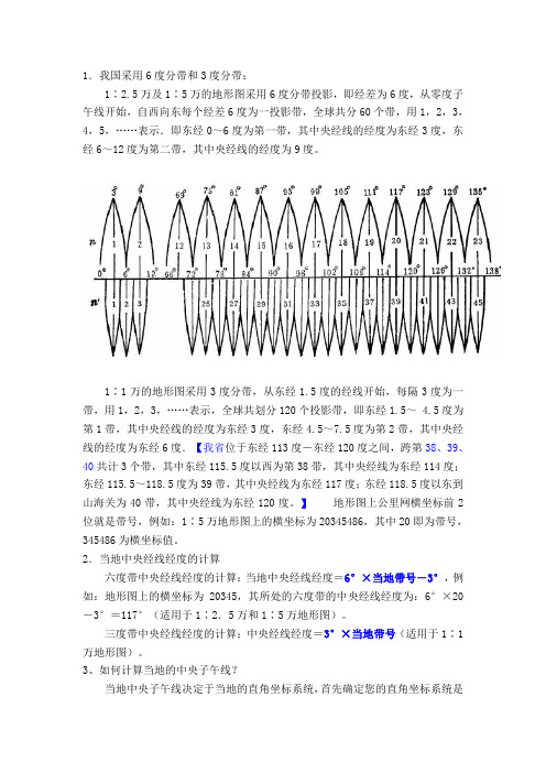 3度带与6度带知识