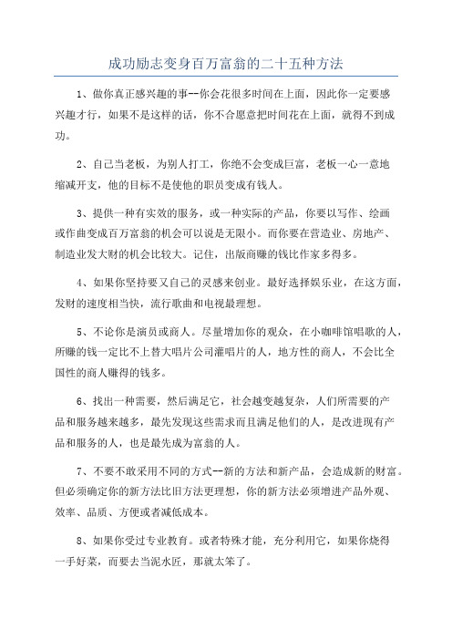 成功励志变身百万富翁的二十五种方法