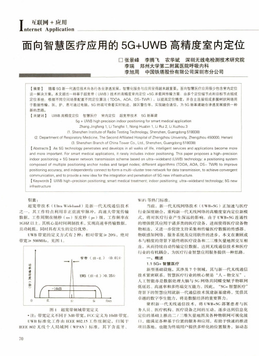 面向智慧医疗应用的5G+UWB高精度室内定位