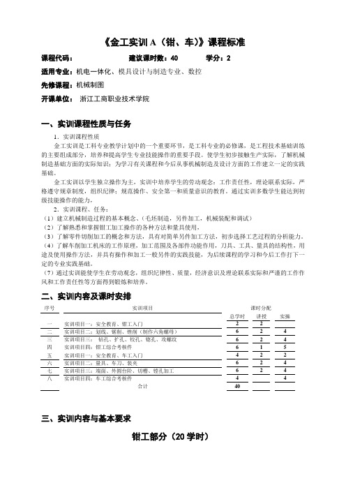 金工实训A(钳、车)课程标准