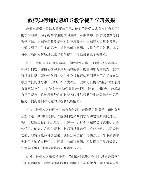 教师如何通过思维导教学提升学习效果