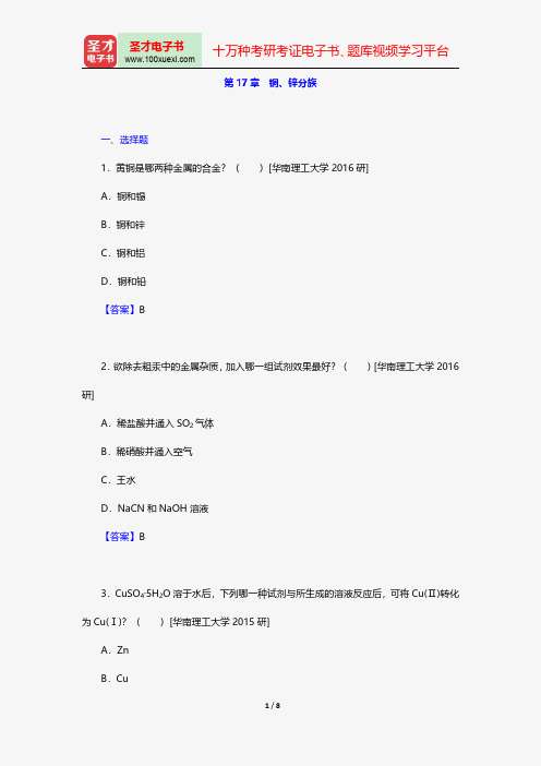 张祖德《无机化学》(修订版)配套题库名校考研真题铜、锌分族【圣才出品】