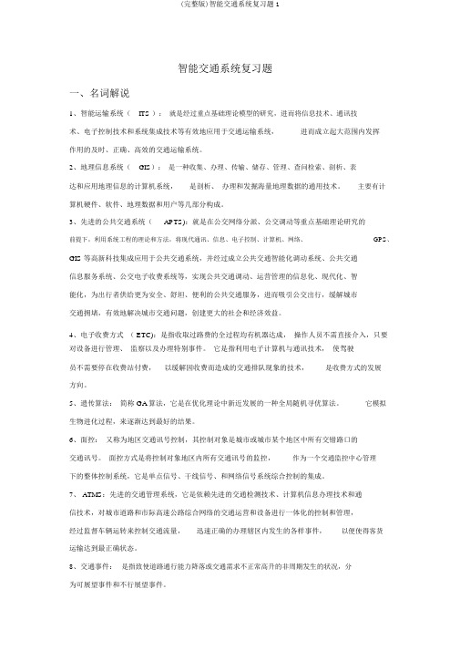 (完整版)智能交通系统复习题1