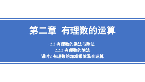 2.2.2+课时2+有理数加减乘除混合运算 课件 2024—2025学年人教版数学七年级上册