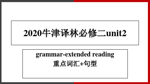 英语重要词汇及句型 【新教材】牛津译林版(2020)高中英语必修二课件