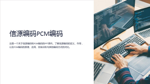 《信源编码PCM编码》课件