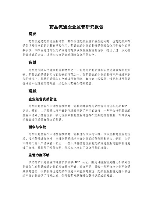 药品流通企业监管研究报告