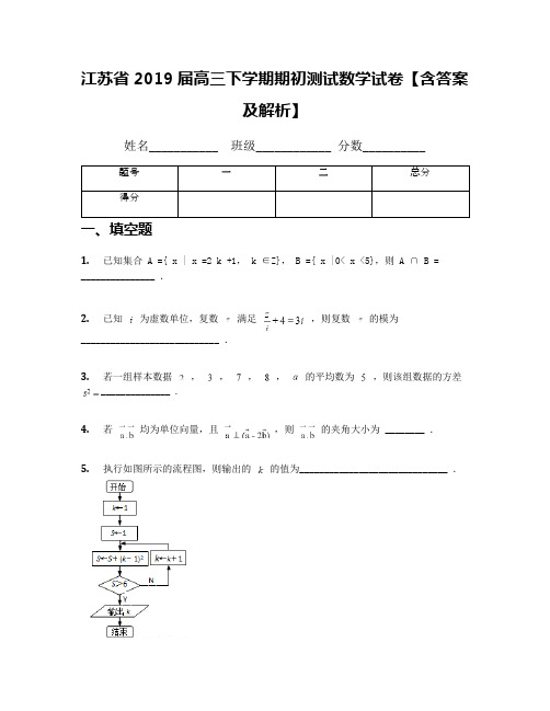 江苏省2019届高三下学期期初测试数学试卷【含答案及解析】