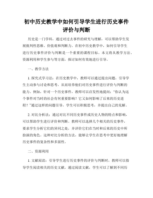 初中历史教学中如何引导学生进行历史事件评价与判断