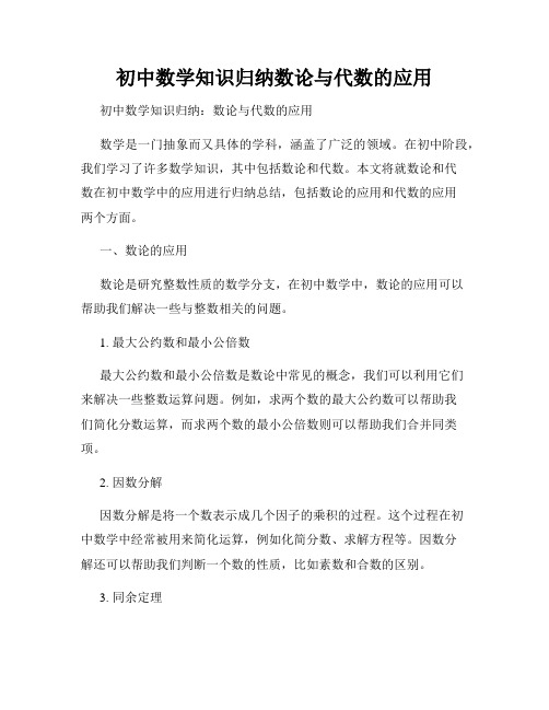 初中数学知识归纳数论与代数的应用