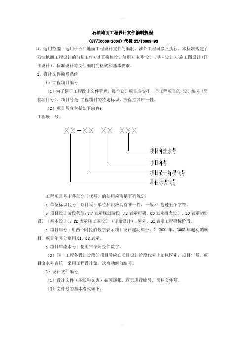 石油地面工程设计文件编制规程