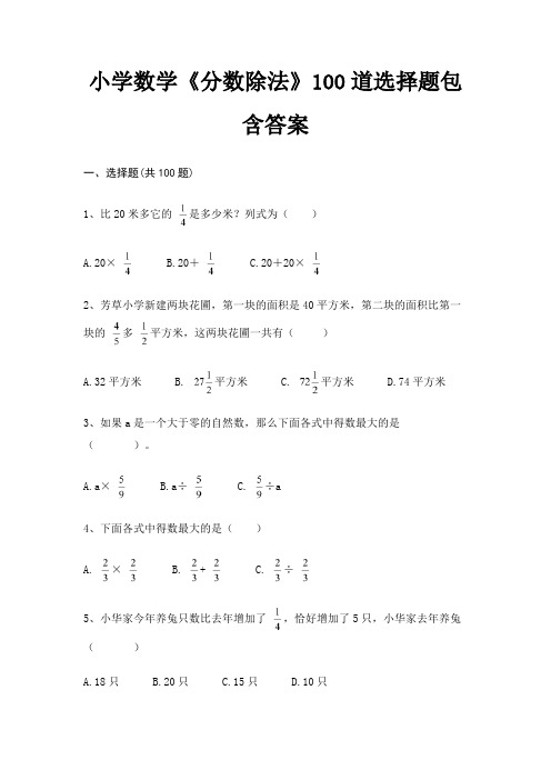 (黄金题型)小学数学《分数除法》100道选择题包含答案