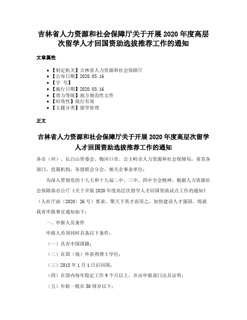 吉林省人力资源和社会保障厅关于开展2020年度高层次留学人才回国资助选拔推荐工作的通知